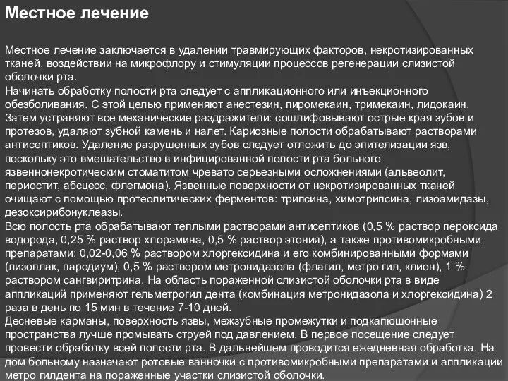 Местное лечение Местное лечение заключается в удалении травмирующих факторов, некротизированных