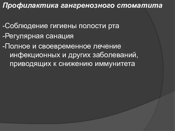 Профилактика гангренозного стоматита -Соблюдение гигиены полости рта -Регулярная санация -Полное