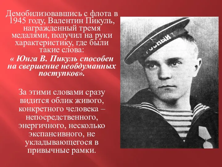 Демобилизовавшись с флота в 1945 году, Валентин Пикуль, награжденный тремя