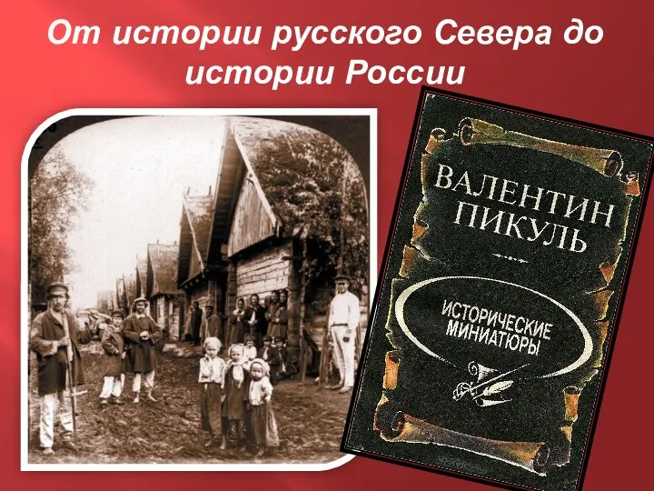 От истории русского Севера до истории России