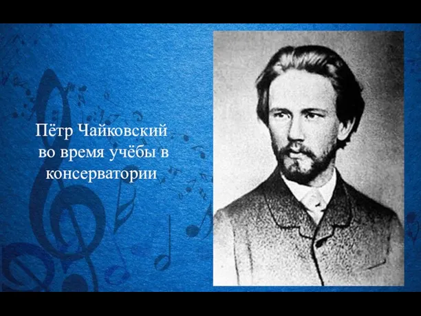 Пётр Чайковский во время учёбы в консерватории