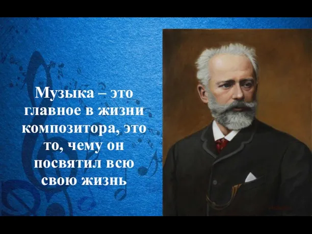 Музыка – это главное в жизни композитора, это то, чему он посвятил всю свою жизнь