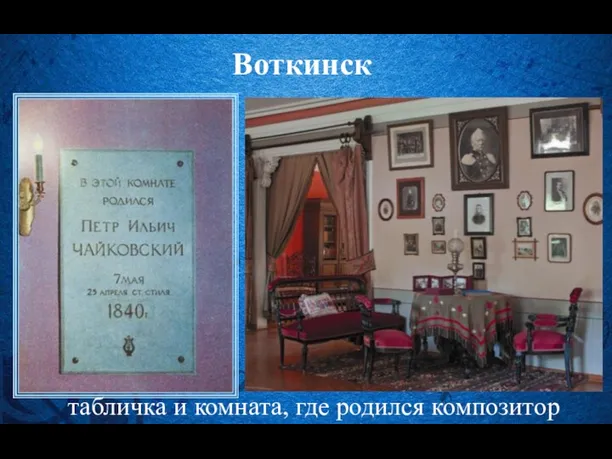 Воткинск табличка и комната, где родился композитор