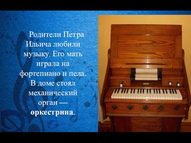 Родители Петра Ильича любили музыку. Его мать играла на фортепиано