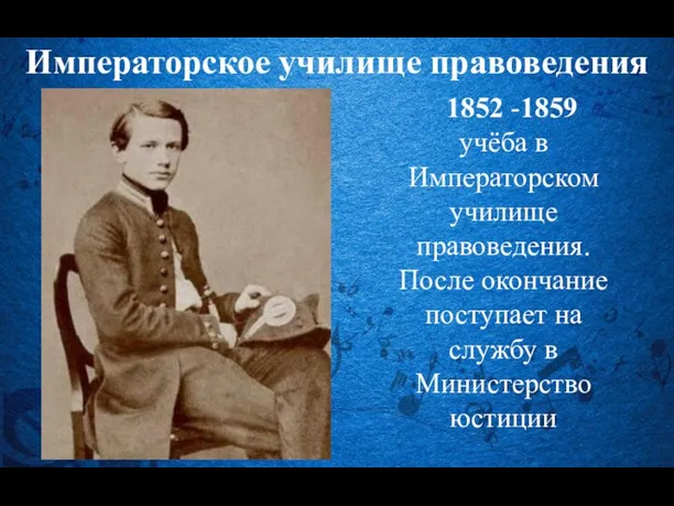 Императорское училище правоведения 1852 -1859 учёба в Императорском училище правоведения.