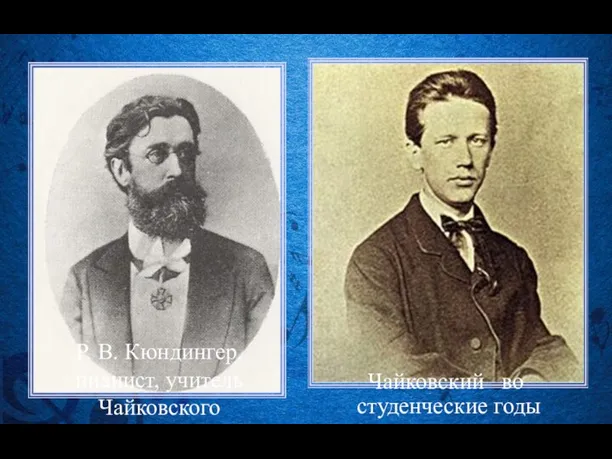 Р. В. Кюндингер, пианист, учитель Чайковского Чайковский во студенческие годы