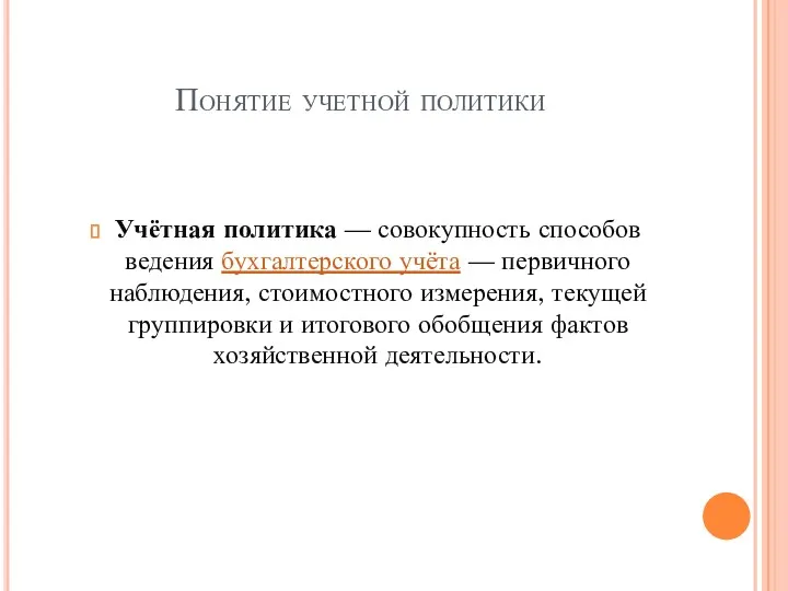 Понятие учетной политики Учётная политика — совокупность способов ведения бухгалтерского