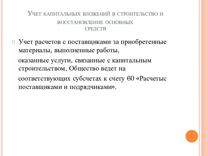 Учет капитальных вложений в строительство и восстановление основных средств Учет