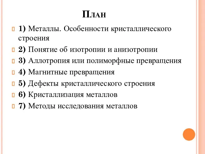 План 1) Металлы. Особенности кристаллического строения 2) Понятие об изотропии