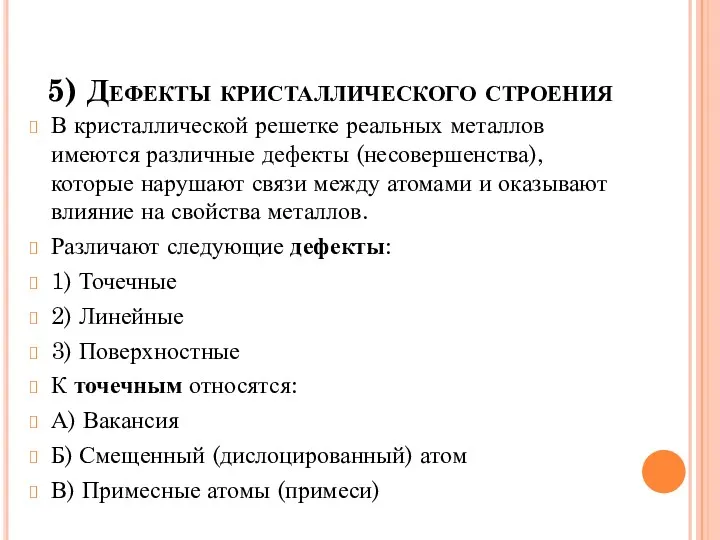 5) Дефекты кристаллического строения В кристаллической решетке реальных металлов имеются