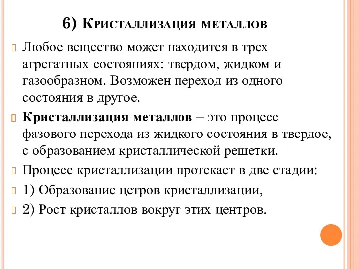 6) Кристаллизация металлов Любое вещество может находится в трех агрегатных