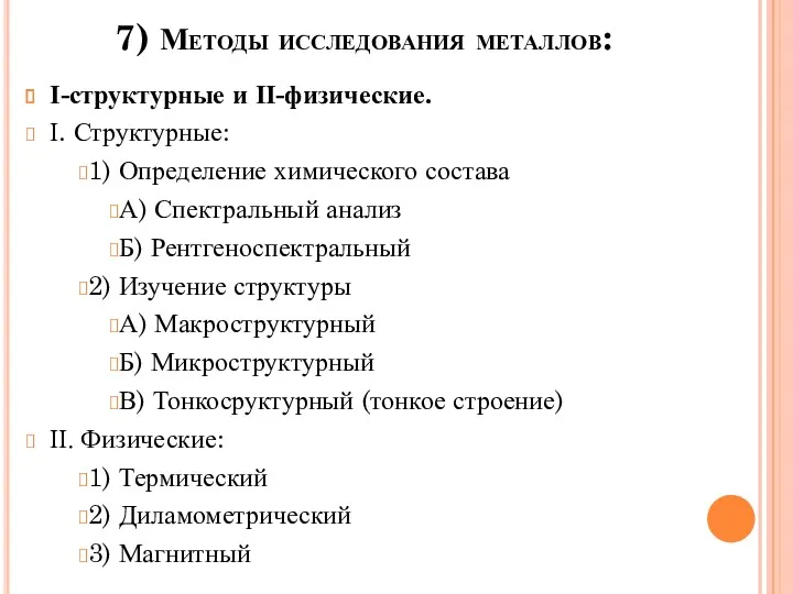 7) Методы исследования металлов: I-структурные и II-физические. I. Структурные: 1)