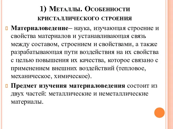 1) Металлы. Особенности кристаллического строения Материаловедение– наука, изучающая строение и