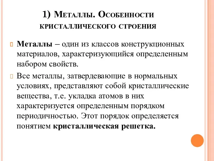 1) Металлы. Особенности кристаллического строения Металлы – один из классов