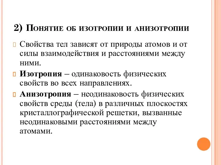 2) Понятие об изотропии и анизотропии Свойства тел зависят от