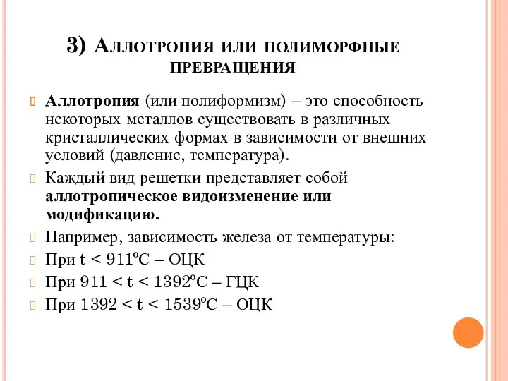 3) Аллотропия или полиморфные превращения Аллотропия (или полиформизм) – это