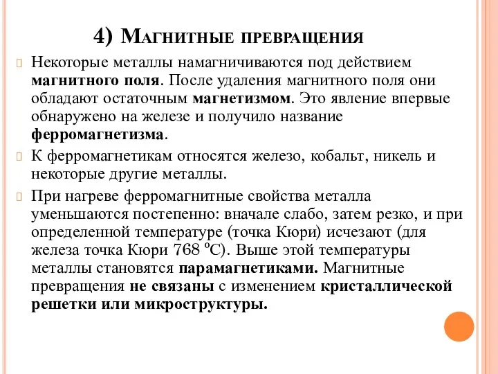 4) Магнитные превращения Некоторые металлы намагничиваются под действием магнитного поля.