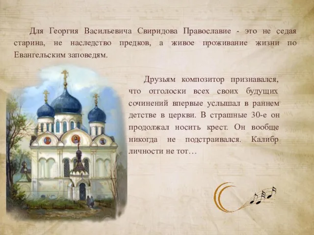 Для Георгия Васильевича Свиридова Православие - это не седая старина,