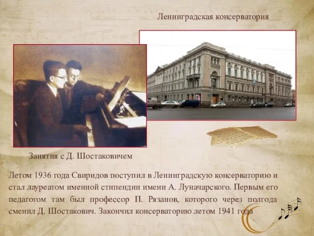 Ленинградская консерватория Занятия с Д. Шостаковичем Летом 1936 года Свиридов