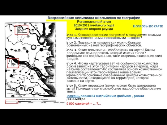 Всероссийская олимпиада школьников по географии Региональный этап 2010/2011 учебного года