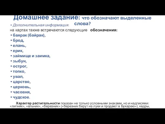 Домашнее задание: что обозначают выделенные слова? Дополнительная информация: на картах