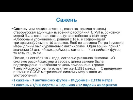 Сажень Са́жень, или саже́нь (сяжень, саженка, прямая сажень) — старорусская