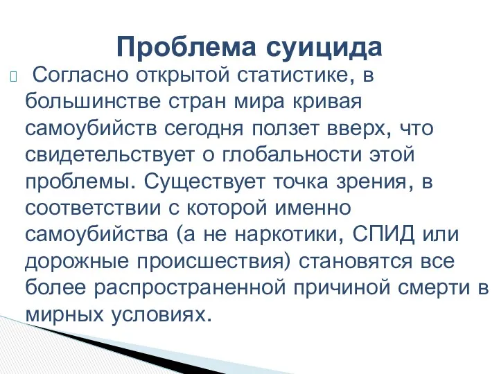 Согласно открытой статистике, в большинстве стран мира кривая самоубийств сегодня