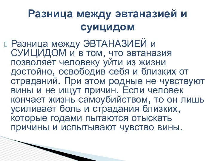 Разница между ЭВТАНАЗИЕЙ и СУИЦИДОМ и в том, что эвтаназия