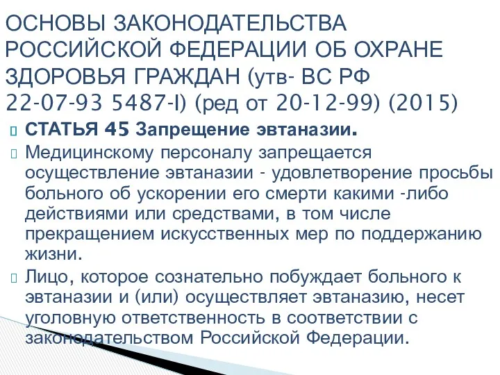 СТАТЬЯ 45 Запрещение эвтаназии. Медицинскому персоналу запрещается осуществление эвтаназии -