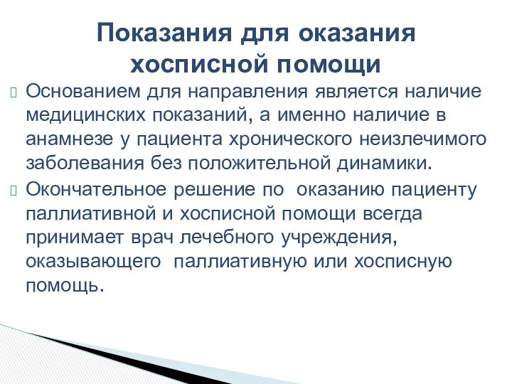 Основанием для направления является наличие медицинских показаний, а именно наличие