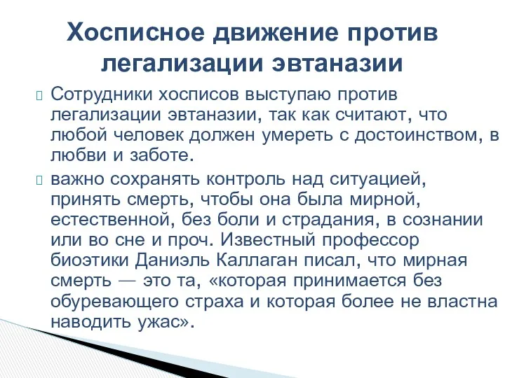 Сотрудники хосписов выступаю против легализации эвтаназии, так как считают, что