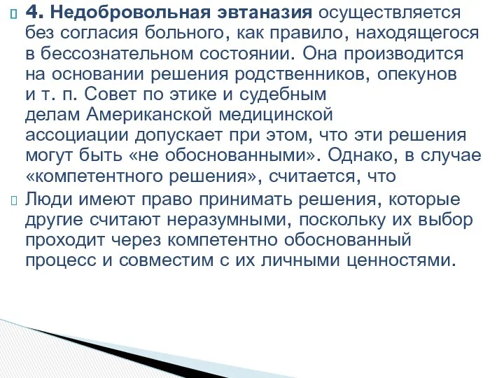 4. Недобровольная эвтаназия осуществляется без согласия больного, как правило, находящегося