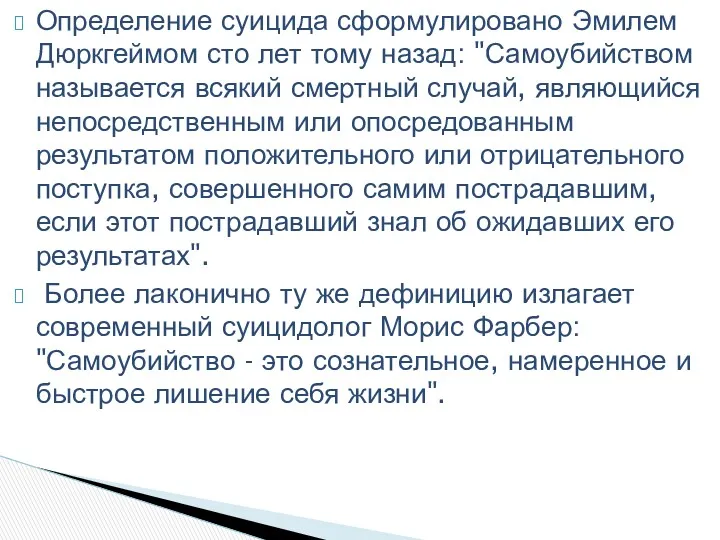 Определение суицида сформулировано Эмилем Дюркгеймом сто лет тому назад: "Самоубийством