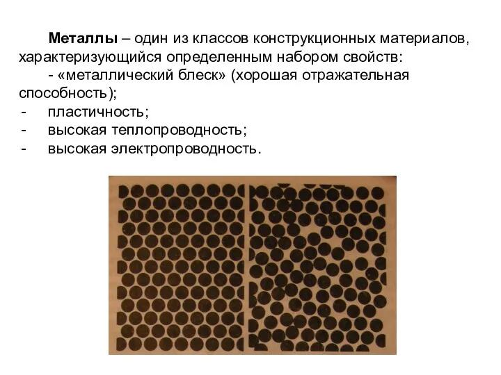 Металлы – один из классов конструкционных материалов, характеризующийся определенным набором