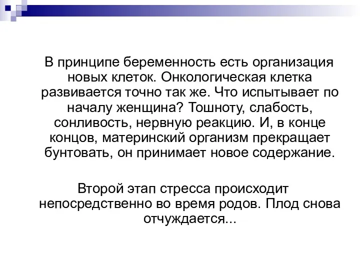 В принципе беременность есть организация новых клеток. Онкологическая клетка развивается