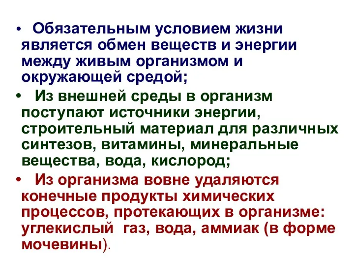 Обязательным условием жизни является обмен веществ и энергии между живым