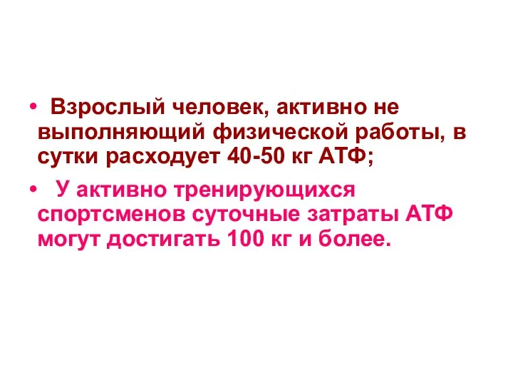 Взрослый человек, активно не выполняющий физической работы, в сутки расходует