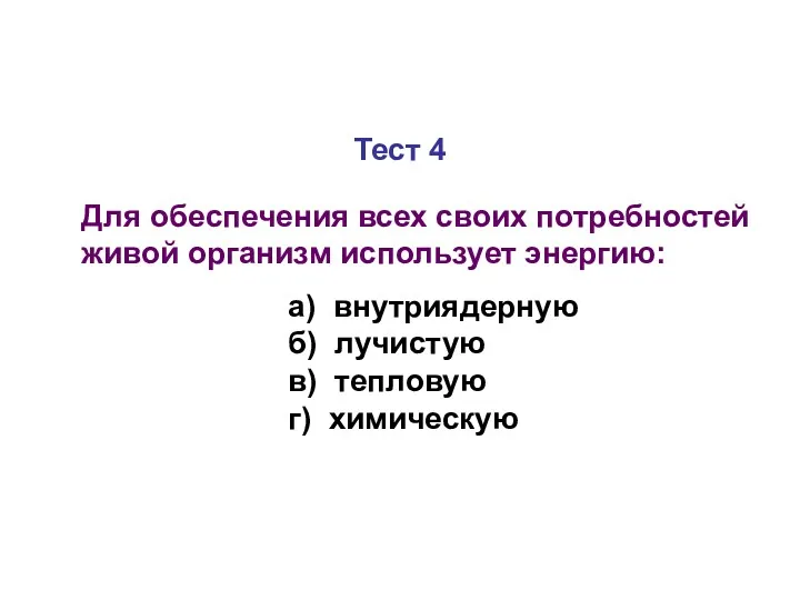 Тест 4 Для обеспечения всех своих потребностей живой организм использует