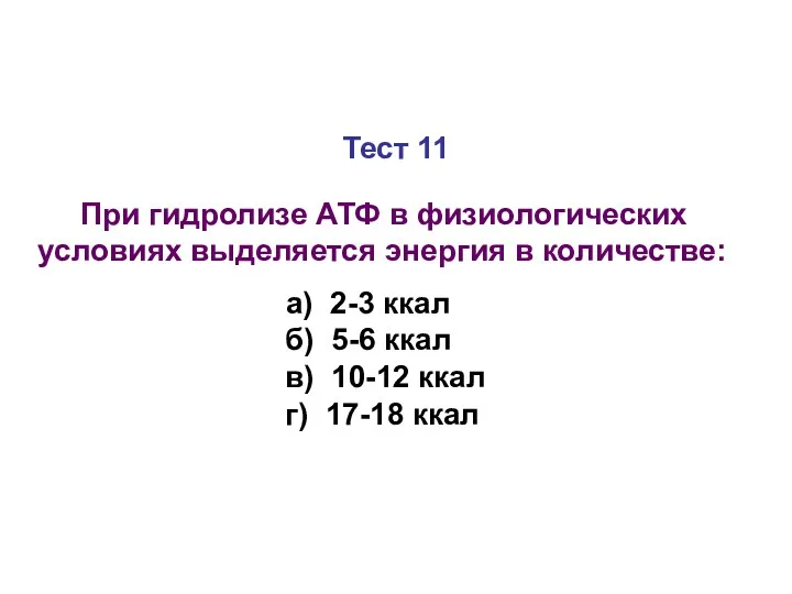 Тест 11 При гидролизе АТФ в физиологических условиях выделяется энергия