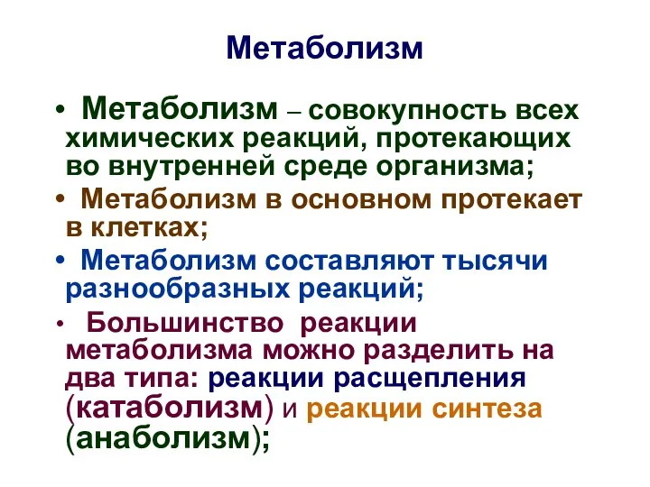 Метаболизм Метаболизм – совокупность всех химических реакций, протекающих во внутренней