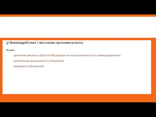 3) Взаимодействие с местными органами власти. Формы: - принятие законов