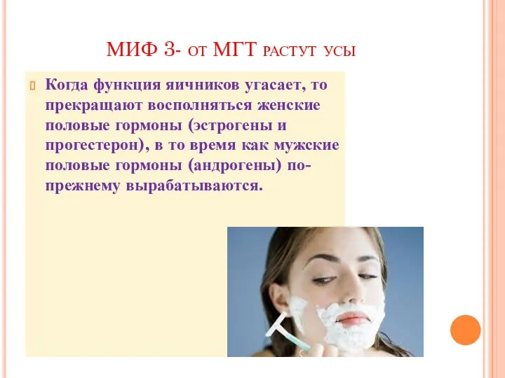 МИФ 3- от МГТ растут усы Когда функция яичников угасает,