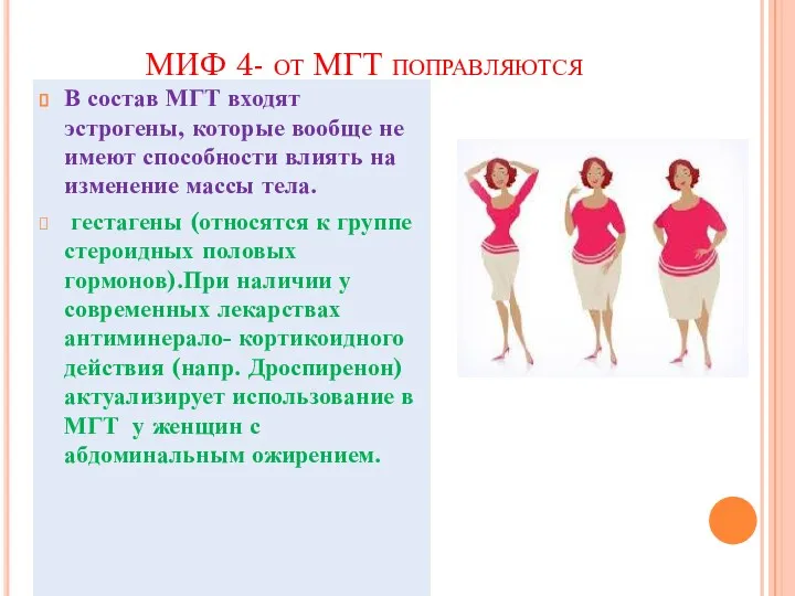МИФ 4- от МГТ поправляются В состав МГТ входят эстрогены,