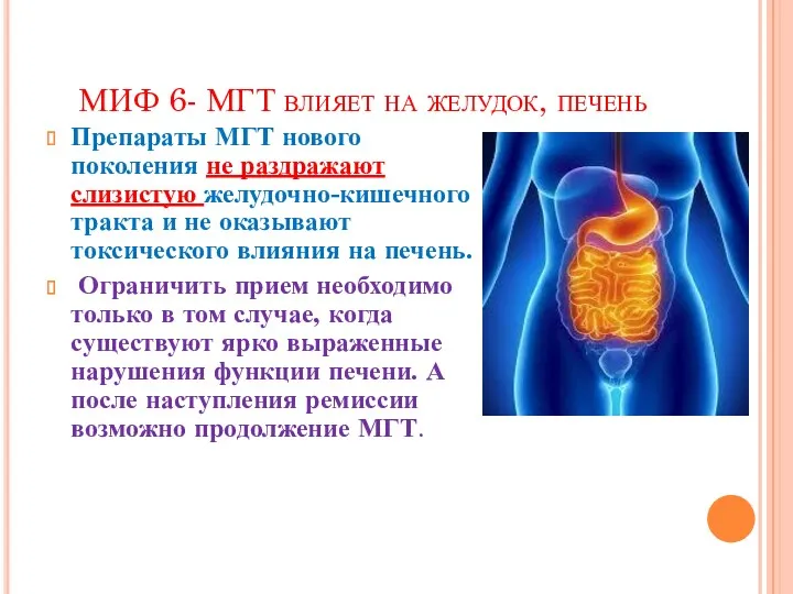 МИФ 6- МГТ влияет на желудок, печень Препараты МГТ нового