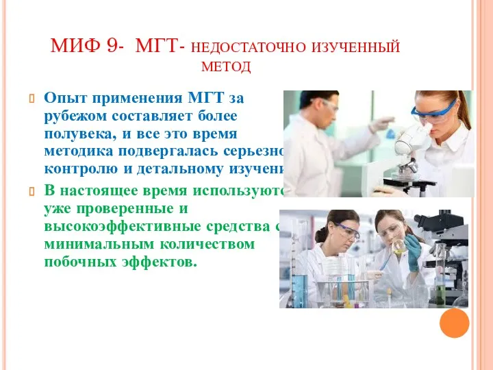 МИФ 9- МГТ- недостаточно изученный метод Опыт применения МГТ за