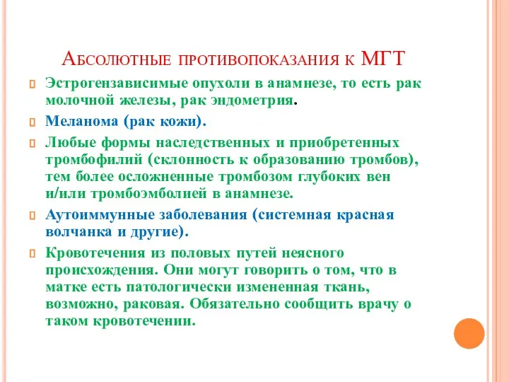 Абсолютные противопоказания к МГТ Эстрогензависимые опухоли в анамнезе, то есть