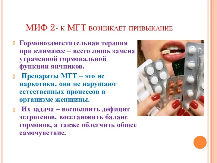 МИФ 2- к МГТ возникает привыкание Гормонозаместительная терапия при климаксе