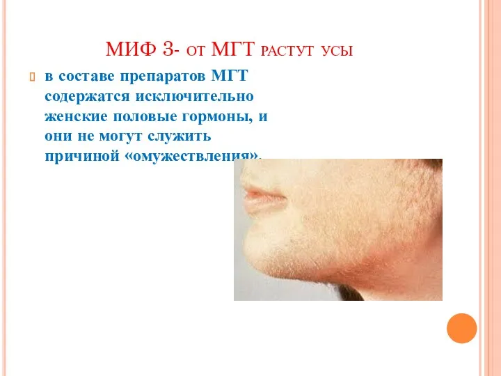 МИФ 3- от МГТ растут усы в составе препаратов МГТ