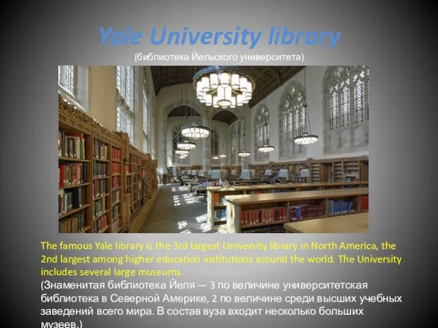 Yale University library (библиотека Йельского университета) The famous Yale library