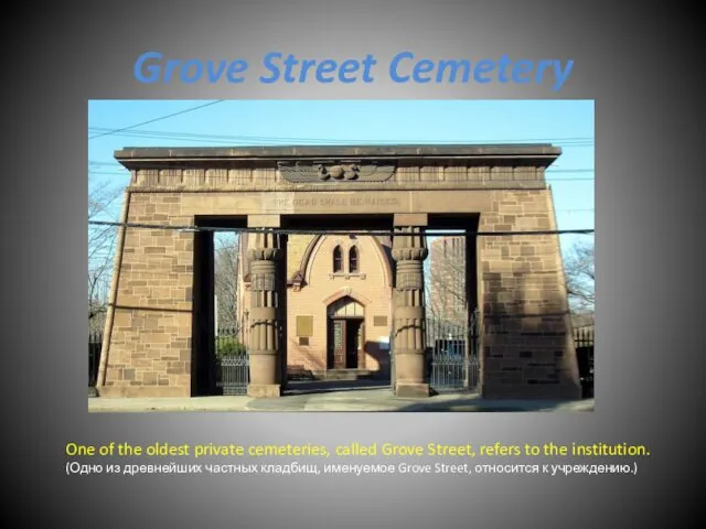 Grove Street Cemetery One of the oldest private cemeteries, called